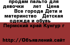 продам пальто для девочки 7-9 лет › Цена ­ 600 - Все города Дети и материнство » Детская одежда и обувь   . Пермский край,Кунгур г.